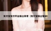 支付宝支付平台接口异常（支付宝接口错误）