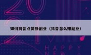 如何抖音点赞挣副业（抖音怎么赚副业）