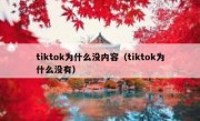 tiktok为什么没内容（tiktok为什么没有）