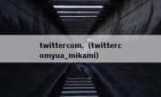 twittercom.（twittercomyua_mikami）