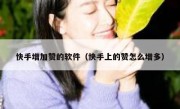 快手增加赞的软件（快手上的赞怎么增多）