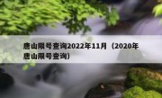 唐山限号查询2022年11月（2020年唐山限号查询）