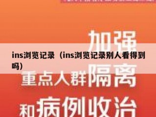 ins浏览记录（ins浏览记录别人看得到吗）