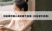 抖音里外国人笑的那个表情（抖音老外表情）