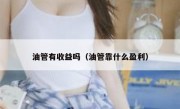 油管有收益吗（油管靠什么盈利）