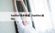 twitter新手教程（twitter技巧）
