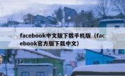 facebook中文版下载手机版（facebook官方版下载中文）