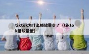 tiktok为什么播放量少了（tiktok播放量低）