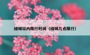 绕城以内限行时间（绕城几点限行）