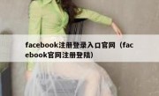 facebook注册登录入口官网（facebook官网注册登陆）