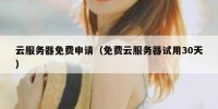 云服务器免费申请（免费云服务器试用30天）