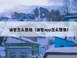 油管怎么登陆（油管app怎么登录）
