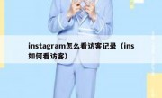 instagram怎么看访客记录（ins如何看访客）