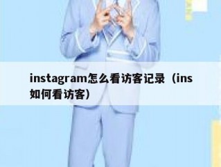 instagram怎么看访客记录（ins如何看访客）