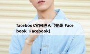 facebook官网进入（登录 Facebook  Facebook）