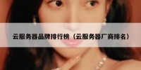 云服务器品牌排行榜（云服务器厂商排名）