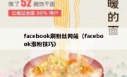 facebook刷粉丝网站（facebook涨粉技巧）