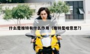 什么是推特有什么作用（推特是啥意思?）