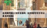 北京限号能上五环主路吗（北京限号可不可以走五环主路）