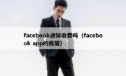 facebook通知收费吗（facebook app的提醒）