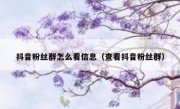 抖音粉丝群怎么看信息（查看抖音粉丝群）