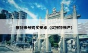 推特账号购买安卓（买推特账户）