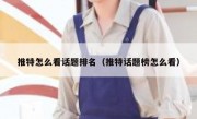 推特怎么看话题排名（推特话题榜怎么看）