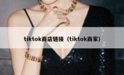 tiktok商店链接（tiktok商家）