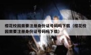 樱花校园需要注册身份证号码吗下载（樱花校园需要注册身份证号码吗下载）