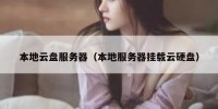 本地云盘服务器（本地服务器挂载云硬盘）
