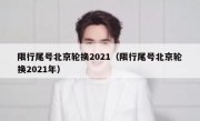 限行尾号北京轮换2021（限行尾号北京轮换2021年）