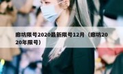 廊坊限号2020最新限号12月（廊坊2020年限号）