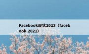 Facebook现状2023（facebook 2021）