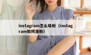 instagram怎么吸粉（instagram如何涨粉）