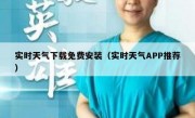 实时天气下载免费安装（实时天气APP推荐）