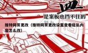 推特网页更改（推特网页更改设置查看隐私内容怎么改）