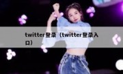 twitter登录（twitter登录入口）