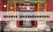 樱花动漫卡密（樱花动漫免费会员账号密码）