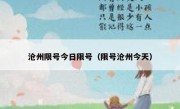 沧州限号今日限号（限号沧州今天）