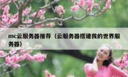 mc云服务器推荐（云服务器搭建我的世界服务器）