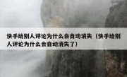 快手给别人评论为什么会自动消失（快手给别人评论为什么会自动消失了）