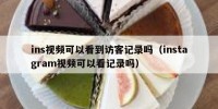 ins视频可以看到访客记录吗（instagram视频可以看记录吗）