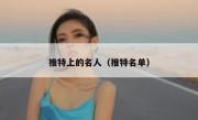 推特上的名人（推特名单）