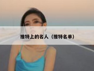 推特上的名人（推特名单）