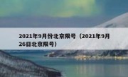 2021年9月份北京限号（2021年9月26日北京限号）