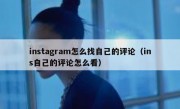 instagram怎么找自己的评论（ins自己的评论怎么看）