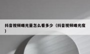 抖音视频曝光量怎么看多少（抖音视频曝光度）