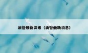 油管最新资讯（油管最新消息）