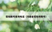 荥阳限号查询电话（河南省荥阳市限号）