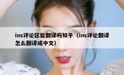 ins评论区能翻译吗知乎（ins评论翻译怎么翻译成中文）
